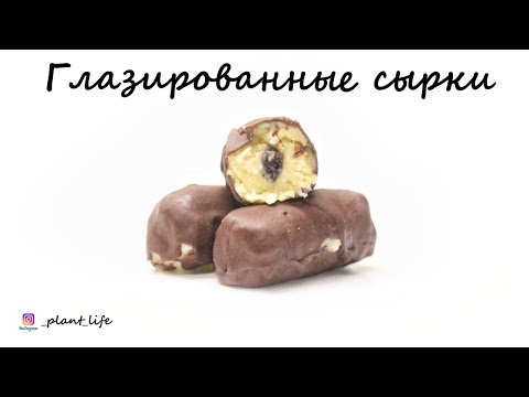 Видео: ВЕГАНСКИЕ ГЛАЗИРОВАННЫЕ СЫРКИ | список ингредиентов под видео 👇