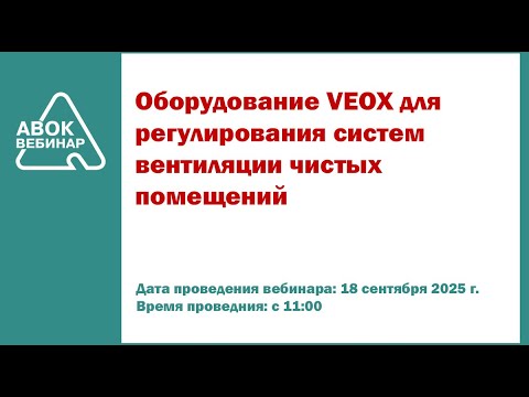Видео: Оборудование VEOX для регулирования систем вентиляции