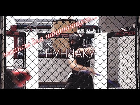 Видео: Nunchaku*双節棍*- с чего начинать (нюансы для начинающих)