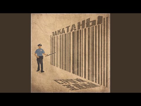 Видео: Закатаны (feat. СТРОГИЙ)