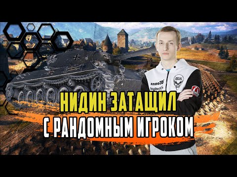Видео: НИДИН НА HWK 30/НОРМАЛЬНО МЫ С ЭТИМ ПАРНЕМ ЗАТАЩИЛИ БОЙ