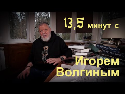 Видео: 13,5 минут с Игорем Волгиным. Документальный фильм Даниила Духовского. 2022 г.