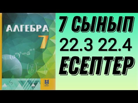 Видео: 7-сынып алгебра 22.3. 22.4 есептер