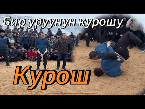 Видео: Мына финал Бир уруунун курошу