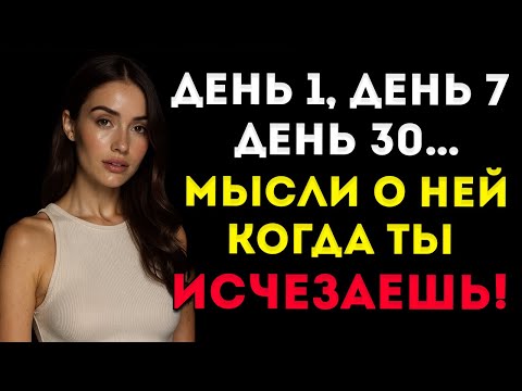 Видео: ДЕНЬ ЗА ДНЁМ ЧТО ПРОИСХОДИТ В ЕЁ ГОЛОВЕ, КОГДА ТЫ ИСЧЕЗАЕШЬ