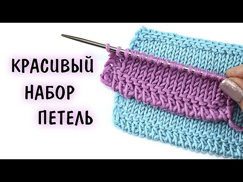 Видео: КРАСИВЫЙ НАБОР ПЕТЕЛЬ СПИЦАМИ 🔥 Декоративное оформление края изделия