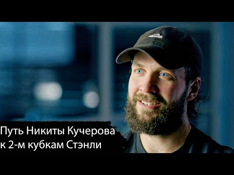 Видео: Путь  Никиты Кучерова к 2-м кубкам Стэнли. Обьясняет, почему появился без рубашки на интервью