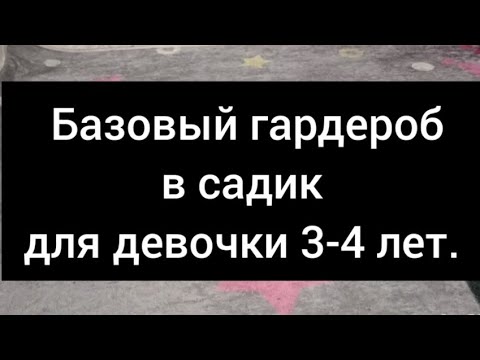 Видео: Как собрать гардероб ребенка в садик без лишних трат.