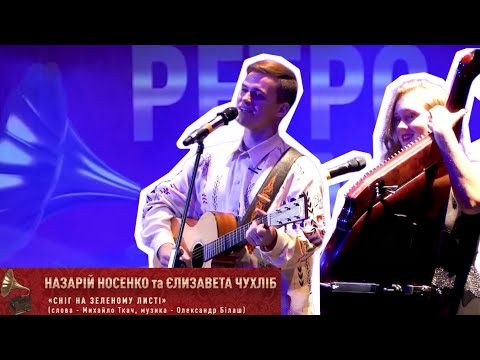 Видео: Сніг на зеленому листі - VI РетроМузФест