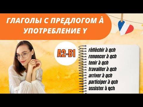 Видео: Управление некоторых франц. глаголов и выражений. Предлог à. Замена на y. Практика.