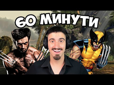 Видео: 60 МИНУТИ СЪС X-Men Origins: Wolverine