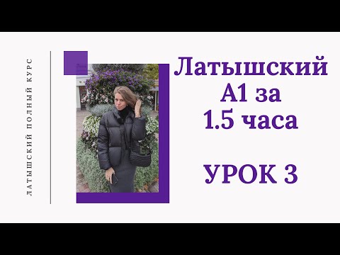 Видео: ЛАТЫШСКИЙ Курс А1 для начинающих за 12 уроков Latviešu Valoda A1 kurss Урок 3