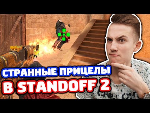 Видео: САМЫЕ СТР@НН%Е ПРИЦЕЛЫ В STANDOFF 2!