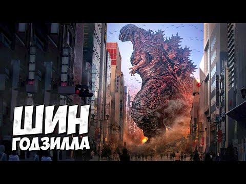 Видео: ВСЕ О ШИН ГОДЗИЛЛЕ #2 ➤ Godzilla - Возрождение 2016