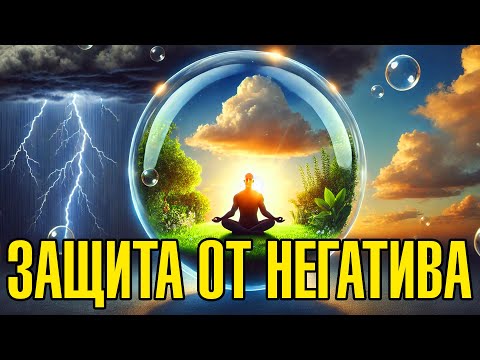 Видео: Как защитить себя от негатива: советы и техники [Николай Булгаков, Nikosho]
