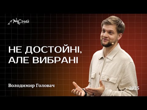 Видео: Недостойні але вибрані - Володимир Головач