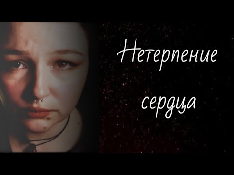 Видео: Нетерпение сердца