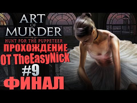 Видео: Art of Murder 2: Hunt for the Puppeteer. Прохождение. #9. ФИНАЛ.
