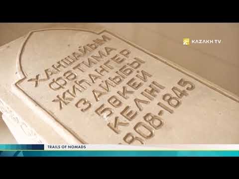 Видео: Бабалар ізімен №4. Қырықоба қорымынан табылған таңбалы тас несімен құнды?