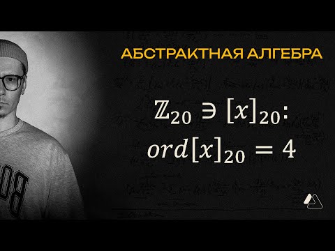 Видео: Как найти элементы заданного порядка в циклической группе?  | LAPLAS