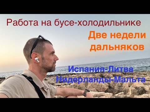 Видео: Работа на бусе-холодильнике. Две недели дальняков. Испания-Литва и Нидерланды-Мальта