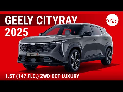 Видео: Geely Cityray 2025 1.5T (147 л.с.) 2WD DCT Luxury - видеообзор