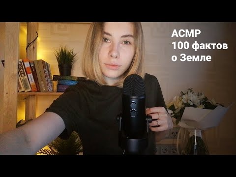 Видео: АСМР | Шепот | 100 фактов о Земле | ASMR Whisper 100 facts about Earth (RUS)