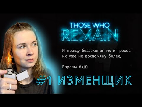 Видео: Those Who Remain | #1 ИЗМЕНЩИК