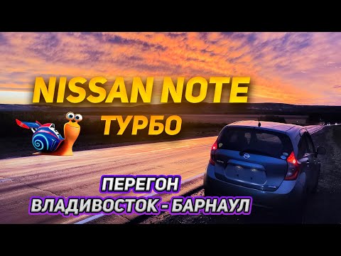 Видео: Перегон NISSAN NOTE DIG-S Владивосток - Барнаул. Новые покупки для клиентов.