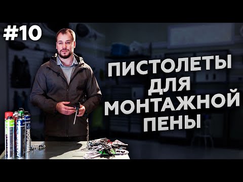 Видео: Пистолет для монтажной пены | Как выбрать? И как правильно использовать?