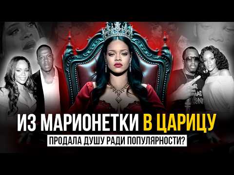Видео: ТЕОРИИ ЗАГОВОРА: Джей Зи и Рианна - ТЕМНАЯ СТОРОНА их отношений