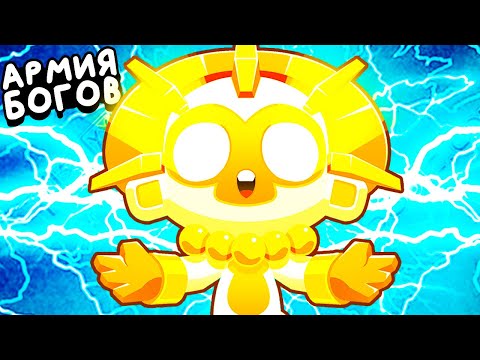 Видео: АРМИЯ ИЗ БОГОВ ▶ Bloons TD 6 «18» Прохождение | Блунс ТД 6 | Челлендж