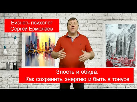 Видео: Злость и обида. Как сохранить энергию и быть в тонусе