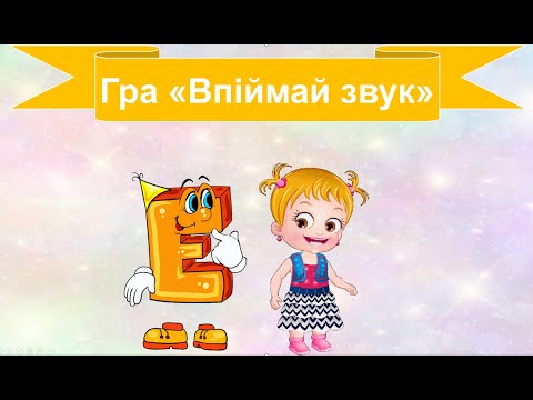 Видео: Впіймай звук e . Тренажер