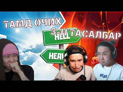 Видео: ТАМД ОЧИХ 3-Н ТАСАЛБАР w/@lexor2kOfficial @jwoodontleaveme