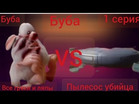 Видео: Все грехи и ляпы Буба 1 серия кухня