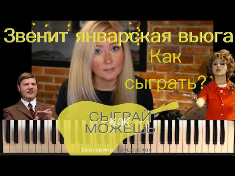 Видео: Звенит январская вьюга | 3 способа как сыграть на пианино!