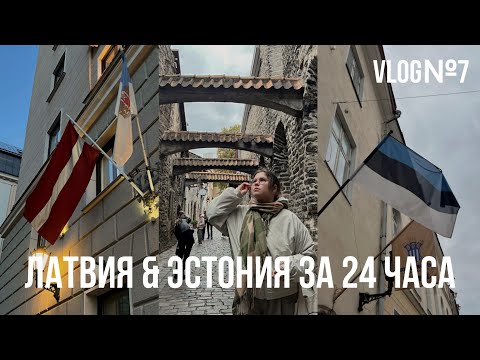 Видео: Один день - две страны | Латвия и Эстония | Влог №6