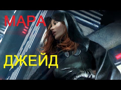 Видео: ПроЗВ#9. ЖЕНА ЛЮКА СКАЙУОКЕРА! Мара Джейд. ЖенщиныЗВ#1.