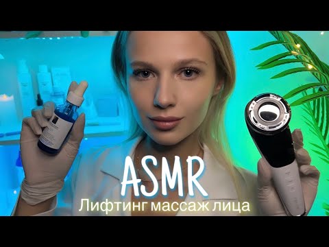 Видео: АСМР | 💆🏼‍♀️ ЛИФТИНГ МАССАЖ ЛИЦА 💆🏼‍♀️| 😴 ТИХИЙ ГОЛОС 🤫👄