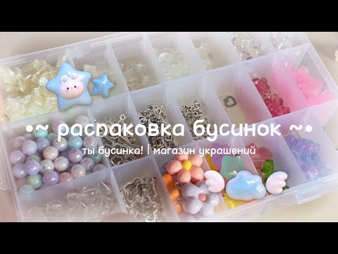 Видео: ✧ распаковка бусинок и фурнитуры | асмр | влог #1 ✦
