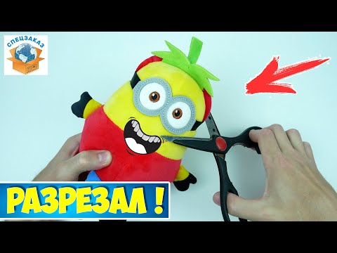 Видео: Нет! Разрезал Миньона! Что Внутри? Акции Магнит Грювитация Гадкий Я3 | СПЕЦЗАКАЗ