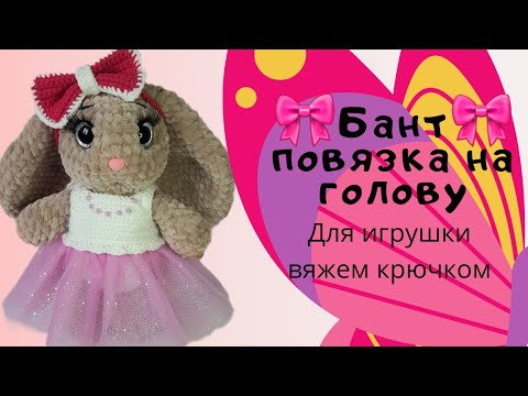 Видео: Бант. Повязка на голову для игрушки крючком