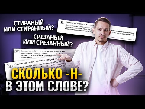 Видео: 15 задание ЕГЭ Русский: Н и НН в прилагательных и причастиях  | Умскул