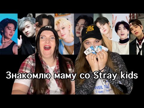 Видео: Знакомлю маму с Stray kids! Из Арми в Стэй?