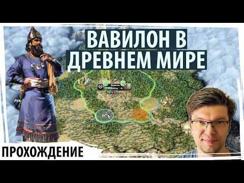 Видео: Рассвет ВАВИЛОНА с Адад-Гуппи основательницей! | Old World прохождение | Серия №1