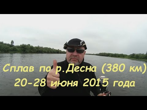 Видео: Сплав по Десне 2015
