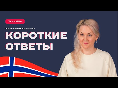 Видео: Короткие ответы в норвежском языке