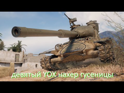 Видео: девятый YOX нахер гусеницы