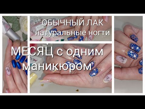 Видео: МЕСЯЦ с одним маникюром! (+ укрепление, опил, реставрация) Обычный Лак